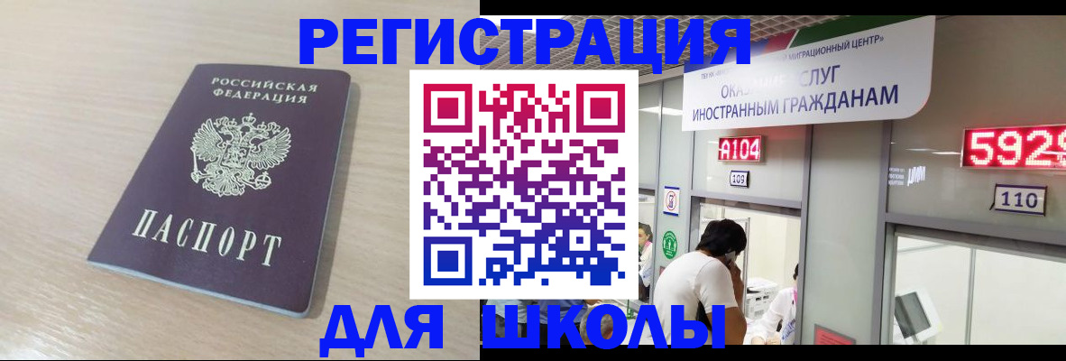 прописка для школы в Цимлянске